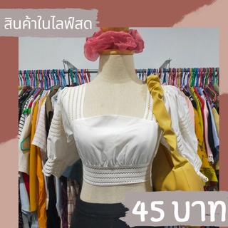 ❌สินค้าในไลฟ์❌ งานผ้าขาว เสื้อ เดรส