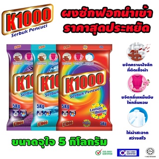 ผงซักฟอกราคาสุดประหยัด K1000 ขนาดถุง 5 กิโลกรัม สินค้าขึ้นห้างมาเลเซีย ซักสะอาด คุ้มค่าคุ้มราคา มาพร้อมกับ 3 กลิ่นหอม