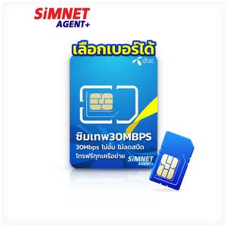 [ DTAC ] เลือกเบอร์ได้ ชุด2 ซิมเน็ตไม่อั้น ไม่ลดสปีด 30Mbps ซิมเทพดีแทค โทรฟรีทุกเครือข่าย ใช้ได้ 1ปี ซิมเน็ตรายปี ซิมเทพ ดีเเทค