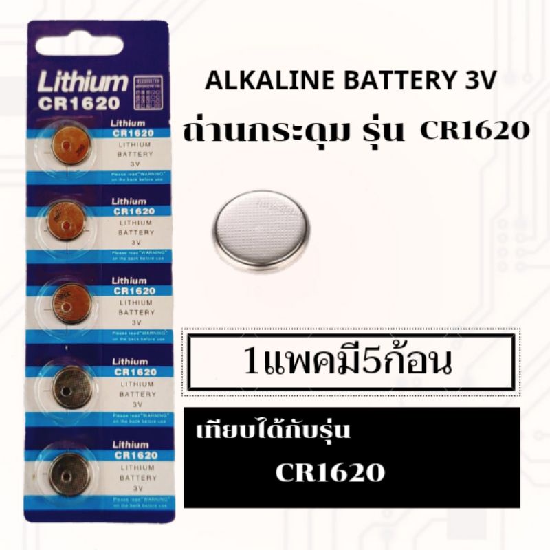 ถ่านเม็ด,ถ่านกระดุมเบอร์รุ่นCR1620