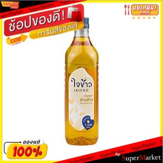 พิเศษที่สุด✅ ใจเก่าน้ำมันรำข้าว 1 ล/Jaikao Rice Bran Oil 1l 💥โปรสุดพิเศษ!!!💥