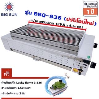 Bigsun เตาแก๊สย่าง ไร้ควัน BBQ-936 + หัวปรับแก๊ส L-326