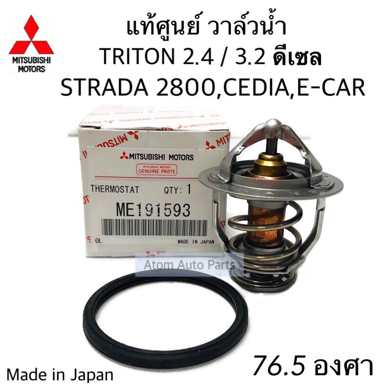 แท้ศูนย์ วาล์วน้ำ TRITON 2.4 ดีเซล และเบนซิน 76.5 ,CEDIA 4G18 ,STRADA 2800 (4M40), E-CAR 1600CC , 4G91 , WISH กดตัวเลือก