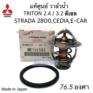 แท้ศูนย์ วาล์วน้ำ TRITON 2.4 ดีเซล และเบนซิน 76.5 ,CEDIA 4G18 ,STRADA 2800 (4M40), E-CAR 1600CC , 4G91 , WISH กดตัวเลือก