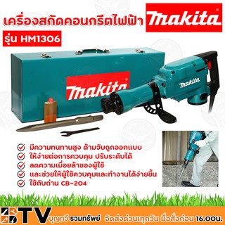 Makita เครื่องสกัดคอนกรีตไฟฟ้า รุ่น HM1306 กำลังไฟฟ้าที่ใช้ 1,510 W ถ่าน CB-204 มีความทนทานสูง รับประกันคุณภาพ