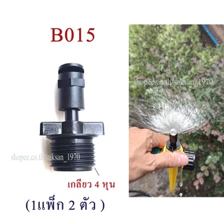 หัวพ่นน้ำ 180 องศา(1 แพ็ก 2 ตัว) สีดำ เกลียว 4 หุน(1/2 นิ้ว) เกษตร จัดแต่งสวน รดน้ำต้นไม้ ไม้ดอกใประดับ สวยย่อม  B015