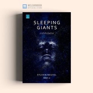 ภารกิจคืนชีพยักษ์ (Sleeping Giants) Sylvain Neuvel น้ำพุสำนักพิมพ์