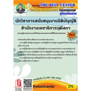 คู่มือเตรียมสอบ นักวิชาการสนับสนุนงานนิติบัญญัติ สำนักงานเลขาธิการวุฒิสภา (TBC)