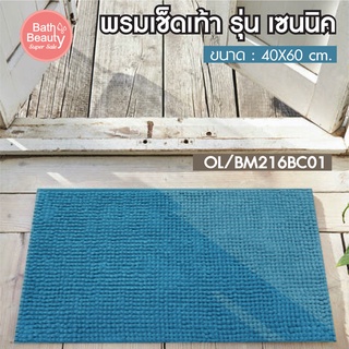 พรมเช็ดเท้า พรมห้องน้ำ พรมซับน้ำ พรมดักฝุ่น รุ่น เชนนิล ขนาด 40 x 60 ซม.  [OL/BM216BC01]