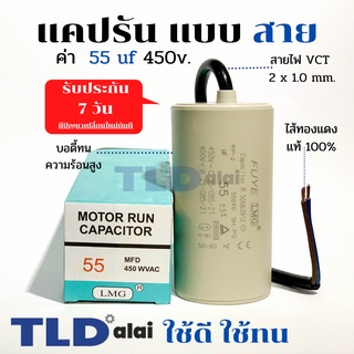 แคปรัน ชนิดสาย📌ทองแดงแท้📌 55uF 450V. คาปาซิเตอร์ รัน ยี่ห้อ LMG capacitor ตัวเก็บประจุไฟฟ้า อะไหล่ปั๊ม อะไหล่มอเตอร์ ...