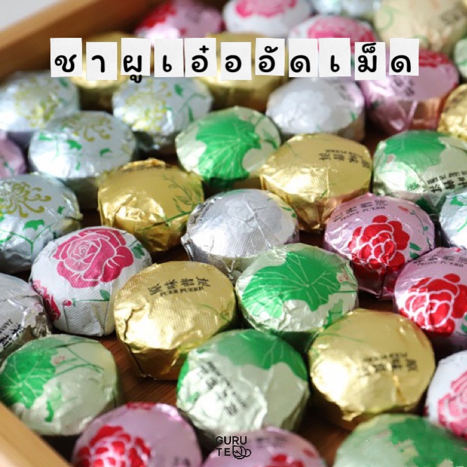 ชา ผูเอ๋อ อัดเม็ด ผสมดอกไม้ ขนาด 50 กรัม (8-9เม็ด) Flowery Brick Puer Tea