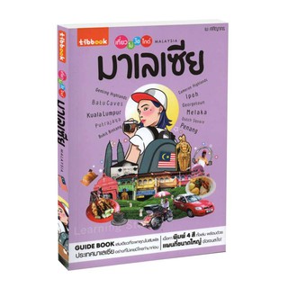 Learning Station - หนังสือเที่ยวไม่ง้อไกด์ มาเลเซีย