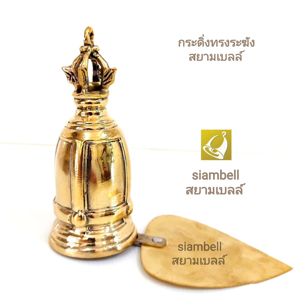 siambell กระดิ่งทรงวัดระฆัง สยามเบลล์ กระดิ่งทองเหลือง กระดิ่งสัมฤทธิ์ กระดิ่งช่อฟ้า กระดิ่งใบโพธิ์