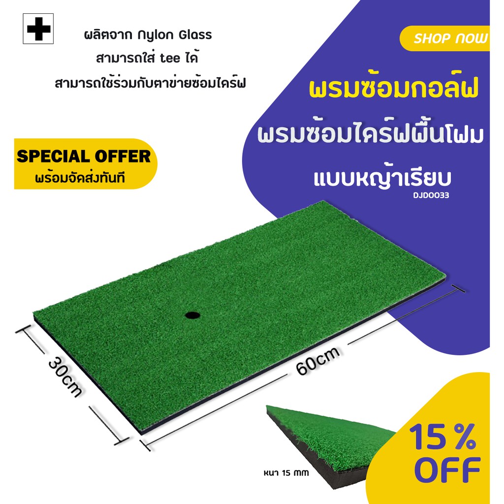 พรมซ้อมไดร์ฟพื้นโฟมหญ้าเรียบ(DJD0033) และพรมนิ่มเขียว(DJD0066) Hitting mat GRS ขนาด 60x30 cm **แบบเจาะรูพรมเอง**