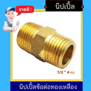 NC Hardware นิปเปิ้ลข้อต่อทองเหลือง 1/2 นิ้ว / 4 หุนทั้ง 2 ด้าน เกลียวนอก 1 ชิ้น