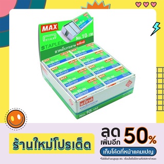 MAX ลวดเย็บMAX No.10 บรรจุ 1X24 กล่อง