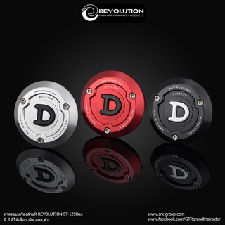 ครอบเครื่องข้างขวา DAX 125 REVOLUTION CNC สี แดง เงิน ดำ ราคา1600฿