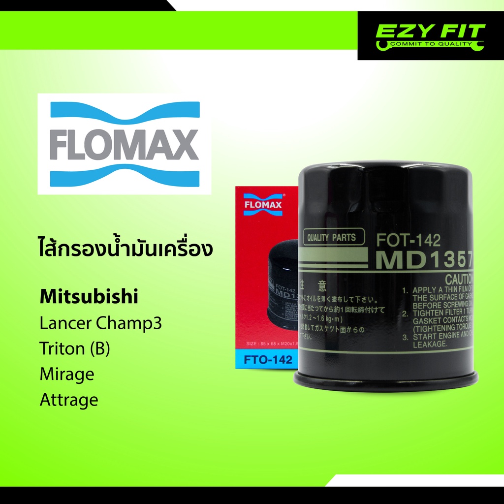 FLOMAX ไส้กรองน้ำมันเครื่อง Mitsubishi Triton/ Champ 3/ Mirage/ Hino