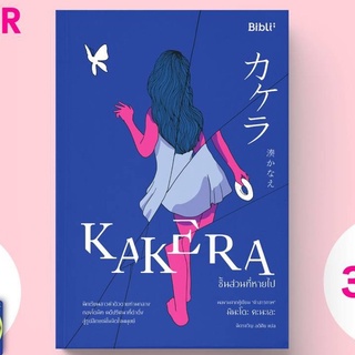 (แถมปก) ชิ้นส่วนที่หายไป Kakera カケラ (ไม่มีของแถม) / มินะโตะ คะนะเอะ  / หนังสือใหม่  Bibi