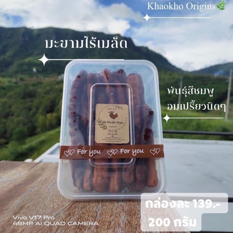 มะขามไร้เมล็ด มะขามหวานพันธุ์สีชมพู by khaokho Origins 200 กรัม