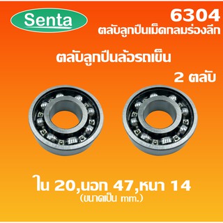 6304 ลูกปืนล้อรถเข็น ( 2 ชิ้น ) ตลับลูกปืนล้อรถเข็น ไม่มีฝา 2 ข้าง ขนาด ใน20 นอก52 หนา15 ( DEEP GROOVE BALL BEARINGS )