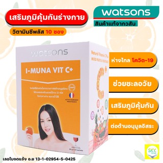 พร้อมส่ง วิตามินซี พลัส watsons 1กล่อง10ซอง ช่วยเสริมภูมิคุ้มกันให้ร่างกาย สินค้าแท้จากวสัน   มีบริการปลายทาง