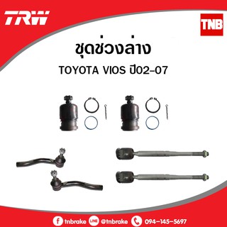 TRW ชุดช่วงล่าง Toyota vios ปี 2002-2006 วีออส โฉมแรก ลูกหมากล่าง,ปีกนกล่าง,ลูกหมากคันชัก,ลูกหมากแร็ค