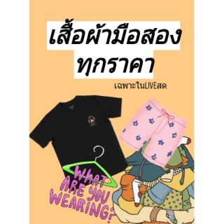 สินค้าสำหรับในไลฟ์สด🔥🔥ทุกราคา🔥🔥