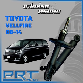 โช้คอัพ PRT สำหรับ TOYOTA VEKLLFIRE ปี 2008-2014 (STANDARD)