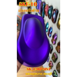 สีพ่นรถยนต์ 2K สีพ่นรถมอเตอร์ไซค์ (SKF-10) ม่วงแก้วด้าน (รองพื้นด้วยบรอนซ์ พ่นทับด้วยแลคเกอร์ด้าน)