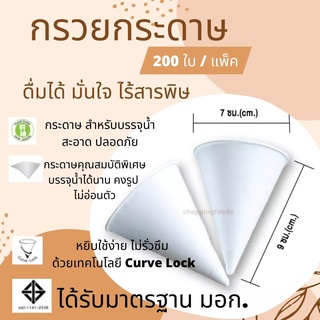 💛 ➕ติดตามลด 10฿➕SPF กรวยกระดาษ แก้วกรวยกระดาษ สำหรับดื่มน้ำ (200 ใบ/แพค) ถ้วยกระดาษกรวยแหลม สำหรับใส่น้ำดื่ม