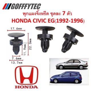 GOFFFYTEC-A154 (1 ชุด 7 ตัว) พุกยึดแผงจิ้งหรีดสำหรับ Honda Civic EG (1992-1996) 3และ4ประตู