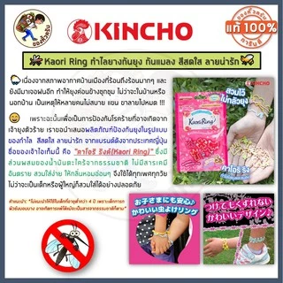 [พร้อมส่ง] แพค30 Kaori Ring คาโอริ ริงค์ กำไลยางกันยุง กันแมลง รัดข้อมือ ข้อเท้า จากญี่ปุ่น KINCHO