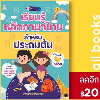 เรียนรู้หลักภาษาไทย สำหรับประถมต้น | Sun Child Learning ฝ่ายวิชาการสำนักพิมพ์