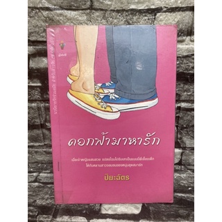 หนังสือนิยาย ดอกฟ้ามาหารัก (หนังสือมือสอง✌️ราคาถูก❤️จัดส่งไว⚡️) (สินค้ามีรอยตำหนิตามภาพ แต่ยังสามารถอ่านได้ปกติ)