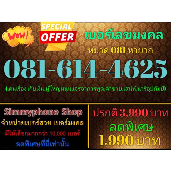 ขายเบอร์เลขมงคล 081-614-4625 หมวด 081 หายาก (AIS เติมเงิน)