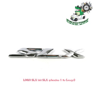 logo SLX โลโก้ SLX ชุปโครเมี่ยม 1 ชิ้น (ตามรูป) มีบริการเก็บเงินปลายทาง