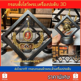 กรอบใส่พระสุญญากาศ 3D