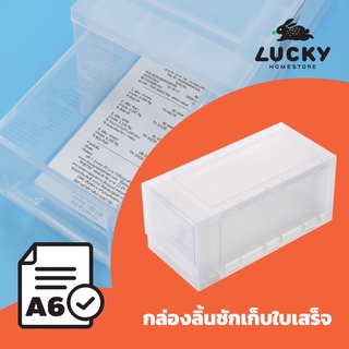 LUCKY HOME กล่องลิ้นชักเก็บใบเสร็จ ใส่บิล (ซ้อนได้) (A6) LF-3121(S) ขนาดกล่อง(กว้างxลึกxสูง):12.5x26.4x12 cm