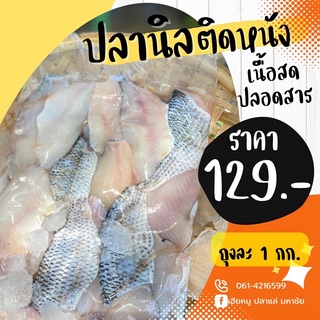 เนื้อปลานิลติดหนังแล่สด💦  ถุงละ 1 kg.‼️น้ำหนักเต็มไม่รวมน้ำ เนื้อคุณภาพปลอดสารพิษ