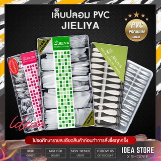 เล็บ PVC เล็บปลอม JIELIYA เกรดอย่างดี มือ - เท้า มีให้เลือกทุกทรง มีความยืดหยุ่นสูง ไม่แตกหักง่าย พร้อมส่ง!