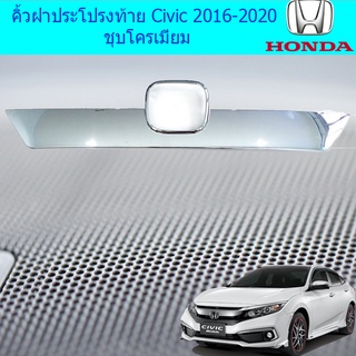 คิ้วฝาประโปรงท้าย ฮอนด้า ซีวิค 2016-2020 Honda Civic 2016-2020 ชุบโครเมี่ยม