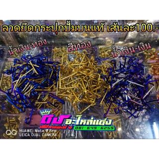 ลวดยึดกระปุกปั้มบนแท้ เส้นละ 100.-