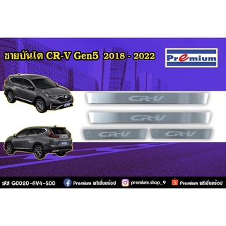 ชายบันได CRV 2018-2022 / รหัส G0020-RV4-500