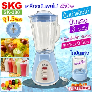 SKG เครื่องปั่นน้ำผลไม้ (1.5 ลิตร) โถแก้ว 450w รุ่น SK-380