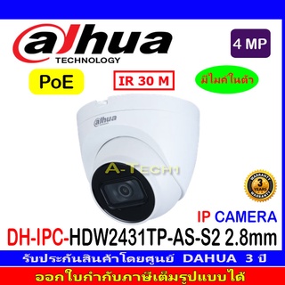 DAHUA IP CAMERA 4MP รุ่น DH-IPC-HDW2431TP-AS-S2 เลนส์ 3.6 และ 2.8 (1ตัว/2ตัว/4ตัว)