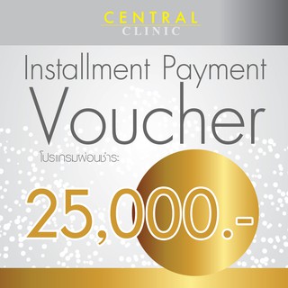 โปรแกรมผ่อนชำระ 25,000 บาท Installment Payment Voucher