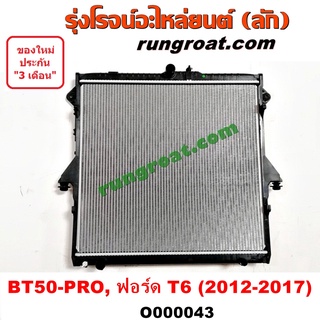 O000043 หม้อน้ำ มาสด้า BT50 PRO BT-50 PRO ฟอร์ด เรนเจอร์ RANGER T6 MAZDA FORD 2.2 2200 รังผึ้งหม้อน้ำ แผงหม้อน้ำ 2012 15