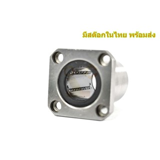 LMK25UU ลูกปืนลิเนียแบริ่ง Linear Ball Bearing มีสต๊อกในไทย พร้อมส่ง