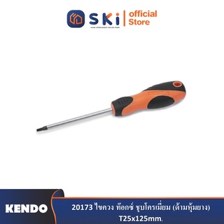 KENDO 20173 ไขควง ท๊อกซ์ ชุบโครเมี่ยม (ด้ามหุ้มยาง) T25x125mm.| SKI OFFICIAL